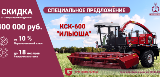 Специальное предложение на комбайн КСК 600 Ильюша от завода Брянсксельмаш! 🚜